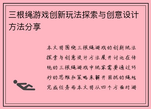 三根绳游戏创新玩法探索与创意设计方法分享