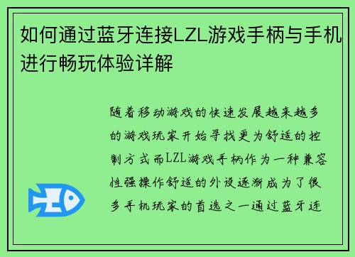 如何通过蓝牙连接LZL游戏手柄与手机进行畅玩体验详解