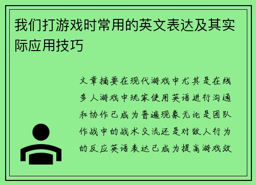 我们打游戏时常用的英文表达及其实际应用技巧